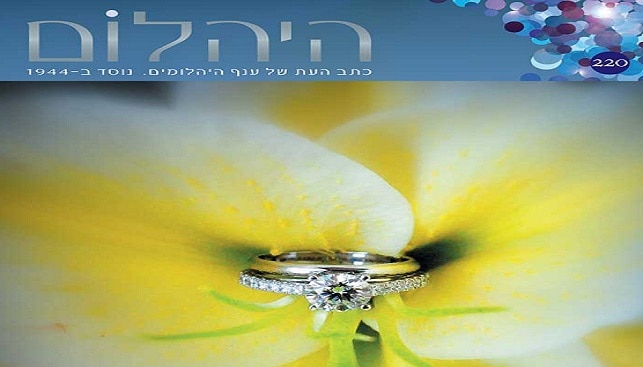 Hayahalom Magazine